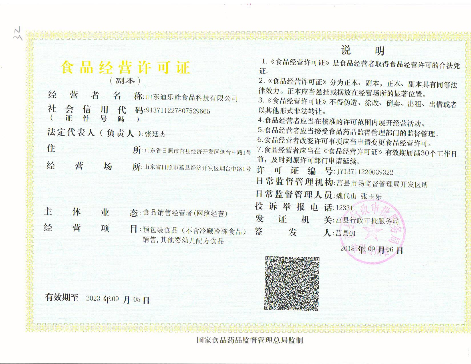 食品经营许可证