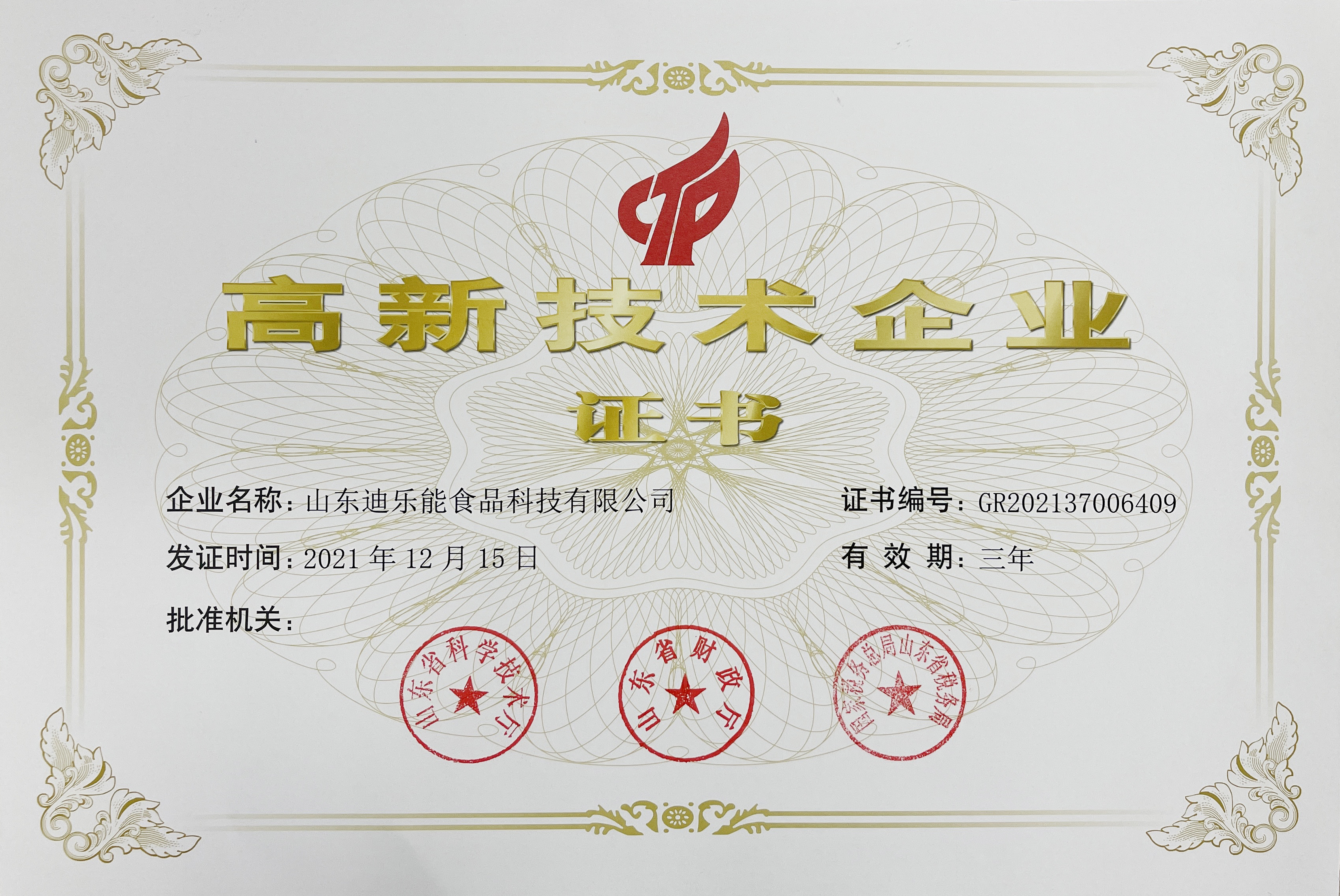 高新技术企业